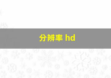 分辨率 hd